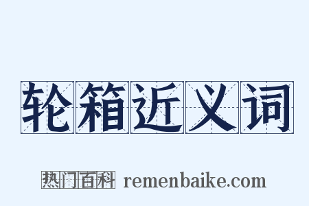 轮箱近义词是什么意思的图片